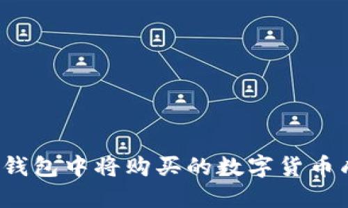 如何在TP钱包中将购买的数字货币成功变现？