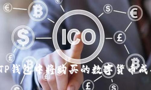 如何在TP钱包中将购买的数字货币成功变现？