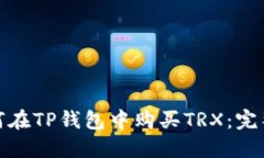 : 如何在TP钱包中购买TRX：