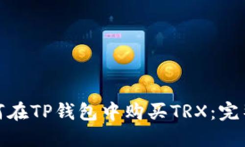 : 如何在TP钱包中购买TRX：完整指南