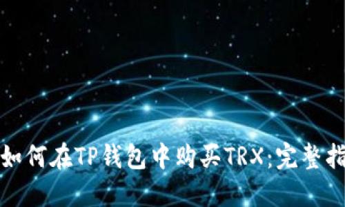 : 如何在TP钱包中购买TRX：完整指南