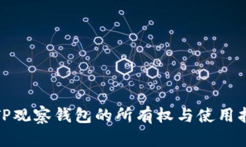 : TP观察钱包的所有权与使用指南