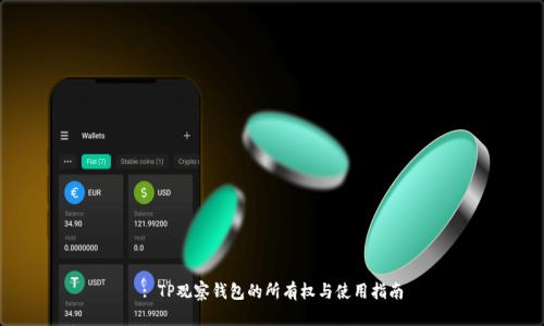 : TP观察钱包的所有权与使用指南