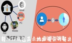 火币转入TP钱包显示地址有