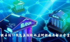提币到TP钱包未到账的应对