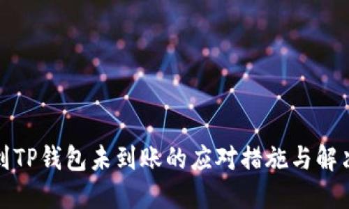 提币到TP钱包未到账的应对措施与解决方案