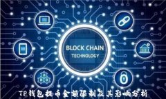 TP钱包提币金额限制及其影