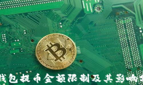 
TP钱包提币金额限制及其影响分析