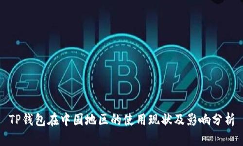 TP钱包在中国地区的使用现状及影响分析