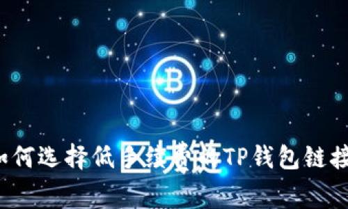 如何选择低手续费的TP钱包链接？