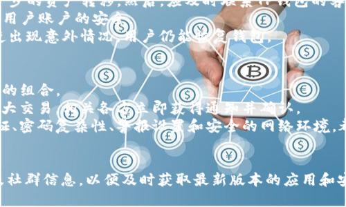 优质
  苹果手机TP钱包闪退的解决方法与常见问题解析 / 

关键词：
 guanjianci TP钱包, 苹果手机, 闪退 /guanjianci 

 h3 引言 /h3 
在当今快速发展的数字经济时代，越来越多的用户选择使用手机钱包进行日常交易和财务管理。在众多的手机钱包应用中，TP钱包由于其便捷性和安全性受到了广大用户的青睐。然而，部分苹果手机用户在使用TP钱包时，可能会遇到闪退的问题，这不仅影响了使用体验，也可能导致用户的财务信息安全隐患。因此，本文将为您详细解析这一问题，并提供解决方案。我们还将讨论一些与此相关的常见问题，帮助用户更好地理解和使用TP钱包。

 h3 TP钱包闪退的常见原因 /h3 
苹果手机用户在使用TP钱包时可能会遇到闪退现象，原因可能有多种。首先，有可能是应用程序本身的兼容性问题。TP钱包在不同版本的iOS系统上表现可能不同，旧版iOS系统可能无法很好地支持最新的TP钱包版本，从而导致闪退。其次，缓存数据积累过多也可能成为应用闪退的一个因素。用户在长时间使用应用时，未清理的缓存和历史记录可能会影响应用的运行。再次，手机存储空间不足也是导致应用闪退的一个重要原因，当手机内存不足时，系统会优先关闭部分应用，以确保其他应用的正常运行。此外，网络连接不稳定，也可能导致TP钱包在启动或使用过程中出现闪退现象。

 h3 解决苹果手机TP钱包闪退的方法 /h3 
对于苹果手机用户遇到TP钱包闪退的问题，可以尝试以下几种解决方法：
 p  strong 1. 更新应用程序： /strong 确保您正在使用TP钱包的最新版本，可以通过App Store查看是否有可用的更新。开发者会定期发布更新，以修复程序中的漏洞和兼容性问题。 /p 
 p  strong 2. 清理缓存和数据： /strong 进入手机设置，找到TP钱包，选择清理应用缓存和数据，帮助释放占用内存的无用数据。 /p 
 p  strong 3. 检查存储空间： /strong 确保您的手机有足够的存储空间运行TP钱包，可以通过设置-通用-iPhone存储空间查看当前的存储情况。 /p 
 p  strong 4. 重启手机： /strong 重启手机可以有效清除临时缓存，解决一些轻微的系统故障。 /p 
 p  strong 5. 重新安装应用： /strong 如果以上方法都未能解决问题，可以尝试卸载TP钱包并重新下载，确保一次性安装最新版本。 /p 

 h3 可能相关问题一：什么是TP钱包？ /h3 
TP钱包是一个数字货币钱包，支持多种数字资产的存储和交易。这种钱包不仅允许用户安全地存储他们的数字资产，还提供了简便的交易功能，用户可以随时对其资产进行转移和兑换。TP钱包的最大优势在于它的安全性和用户友好的界面，使得即使是不太熟悉数字货币的用户也能够轻松使用。TP钱包支持的资产不仅限于主流币种，如比特币和以太坊，还包括一系列其他类型的数字资产。此外，TP钱包还具备一些高级功能，如多重签名、二次验证等，进一步提升了资产的安全性。
TP钱包的用户界面设计清晰，方便用户进行操作。它不仅支持基本的收发款功能，还包含资产管理、行情查询、交易记录查看等多种功能，用户可以根据自己的需求自定义操作界面。用户在TP钱包中可以轻松地进行数字资产的管理，实时关注市场变化，从而做出更明智的投资决策。总的来说，TP钱包因其简便易用和安全性，逐渐成为越来越多用户的首选数字资产管理工具。

 h3 可能相关问题二：如何保障TP钱包的安全性？ /h3 
在使用TP钱包等数字货币钱包时，用户始终需要将安全放在首位。保障TP钱包安全性的方法主要可以从以下几个方面进行。首先，强密码是保障钱包安全的重要因素。用户应选择复杂度高的密码，尽量避免使用生日、姓名等简单组合。此外，TP钱包支持的多重签名功能，可以进一步增强安全性，用户应根据自身需要启用这一功能。其次，用户应定期检查TP钱包的更新，确保其始终运行在最新的安全版本上，防止因旧版本导致的安全漏洞。
此外，用户在进行数字资产交易时应尽量避免在不安全的网络环境下操作，特别是公共Wi-Fi。黑客在公共网络中进行数据捕获的能力较强，用户应该尽量选择稳定、安全的网络进行交易。同时，用户可以开启TP钱包的二次验证功能，每次进行重大操作时都需进行身份验证，从而提高安全性。最后，用户在备份私钥和助记词时，要选择安全的存储方式，避免将其记录在随身携带的纸张上，并尽量保存在离线设备中，确保数据不被窃取。通过以上措施，用户可以大大提升TP钱包的安全性。

 h3 可能相关问题三：TP钱包闪退是否会影响资金安全？ /h3 
TP钱包闪退本身并不直接影响用户账户中的资金安全。这是因为TP钱包中的资产实际上是存储在区块链上，而不是仅仅依赖于应用程序本身。因此，即便是TP钱包出现闪退，用户的资产仍然是安全的，区块链的技术特性决定了资产分布式存储，不依赖于单一的应用程序。这一特性使得用户无论在何种情况下都能够通过其他设备或平台访问自己的资产。
然而，用户在使用TP钱包时，如果无法正常登录或使用应用，需要尽快采取措施来解决闪退问题，以免错过关键交易机会或导致个人信息泄露。例如，在应用崩溃期间，用户可能在不知情的情况下进行多次尝试登录而产生错误，若密码未被更改，以上问题应不会引发安全隐患。因此，用户在使用时应注意定期检查TP钱包的公告，关注官方最新动态，以获取关于应用安全的问题解答和官方支持。
综上所述，TP钱包闪退不会直接导致资金的丢失，但用户应迅速处理应用中的问题以维护良好的使用体验和信息安全。

 h3 可能相关问题四：如果TP钱包账户被盗，如何处理？ /h3 
如果用户发现TP钱包账户被盗，需立即采取相应措施，尽可能降低损失。首先，务必冷静，不要惊慌。许多用户在发现资产丢失后首先采取的是更改账户密码的措施，但实际上此举并不总能有效逆转盗取行为。若用户仍然在手机上登录TP钱包，需立即退出该账户，阻止进一步的资产转移。然后，应及时联系TP钱包的客服团队进行报案，说明情况并请求协助。
在联系到客服后，用户应提供尽可能多的信息，例如账户ID、最近的交易记录以及任何可疑行为的记录。这些信息有助于TP钱包团队定位问题并采取相应措施。虽然在多数情况下，因区块链技术的特性，很难追回丢失的资产，但通过报告或许能采取防范措施，以保护其他用户账户的安全。
随后，用户可考虑将资金转移至其他安全的钱包中，尤其是当怀疑第三方应用程序或设备已经被入侵的情况下。此外，用户应定期更改使用TP钱包的密码，并使用复杂且不易被破解的密码，从而降低被盗的风险。此外，及时备份私钥和助记词，并将其安全存储，可确保即使出现意外情况，用户仍能恢复钱包。

 h3 可能相关问题五：TP钱包如何选择合适的安全设置？ /h3 
用户在使用TP钱包时，合适的安全设置是确保资产安全的重要保障。首先，用户应开启TP钱包的二次验证功能，该功能通常要求用户在进行重要操作时输入额外的验证码，这可以有效防止未授权的访问。此外，用户还应选择设定复杂密码，避免使用生日、名字等易被猜测的组合。
其次，TP钱包提供了多重签名功能，用户可以根据需求启用这一设置，对重要操作需要多个账户的签名确认，从而提高安全性。用户在选择多重签名的合作伙伴时应非常谨慎，选择可以充分信任的对象。对于一些大额转账或交易，用户可以事先设定交易提醒，一旦发生重大交易，相关各方立即获得通知并确认。
此外，用户还需要确保定期更新TP钱包应用，及时下载最新版本，以获得最新的安全漏洞修复和改进。这是保障应用程序安全性的基本做法。还需避免在不安全的网络环境中操作，尽量选择安全的Wi-Fi或移动数据环境进行交易，降低信息被盗的风险。综上所述，多重验证、密码复杂性、警报设置和安全的网络环境，都是保障TP钱包安全的关键方面。

 h3 结语 /h3 
通过以上分析和建议，我们期待能够有效帮助苹果手机用户解决TP钱包闪退问题，并进一步解答与之相关的安全保障、账户被盗预防等常见困惑。希望每一位用户都能在使用TP钱包时享受到安全、便捷的数字资产管理体验。同时，建议用户定期关注TP钱包的官方公告及社群信息，以便及时获取最新版本的应用和安全建议，确保数字资产的安全和稳定。无论在数字金融世界中面临怎样的挑战，用户都应该保持警惕，加大个人资产的保护力度，与时俱进地学习最新的数字安全知识，才能在这个快速发展的市场环境中立于不败之地。