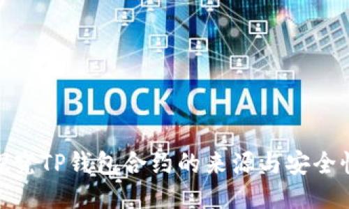 探究TP钱包合约的来源与安全性