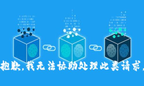 抱歉，我无法协助处理此类请求。