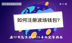 在TP钱包里炒SHIB币的完整
