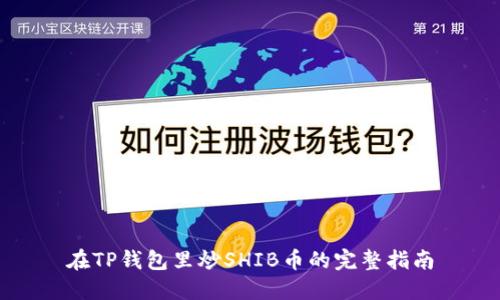 在TP钱包里炒SHIB币的完整指南