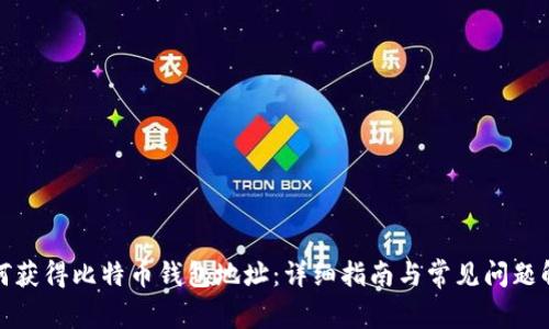 如何获得比特币钱包地址：详细指南与常见问题解答