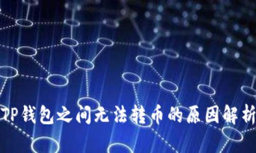 TP钱包之间无法转币的原因解析