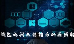 TP钱包之间无法转币的原因