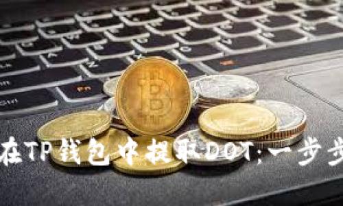 如何在TP钱包中提取DOT：一步步指南