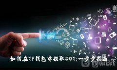 如何在TP钱包中提取DOT：一