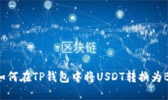 : 如何在TP钱包中将USDT转换
