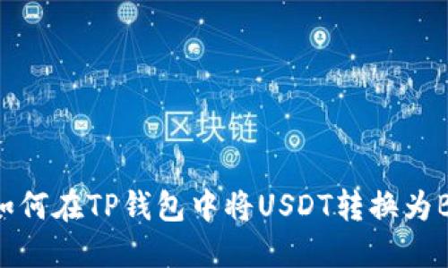 : 如何在TP钱包中将USDT转换为BNB