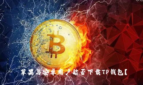  苹果与安卓用户能否下载TP钱包？