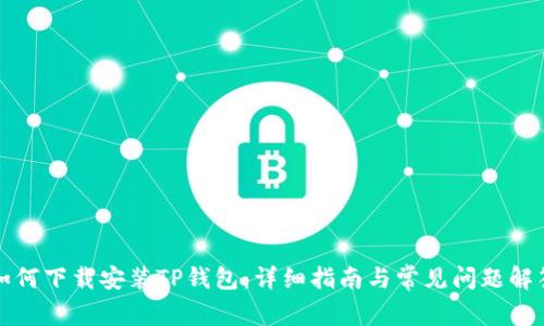 如何下载安装TP钱包：详细指南与常见问题解答