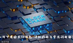 如何下载安装TP钱包：详细