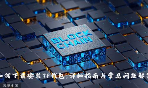如何下载安装TP钱包：详细指南与常见问题解答