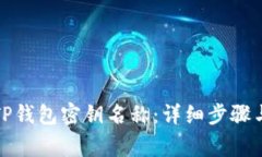 如何更改TP钱包密钥名称：
