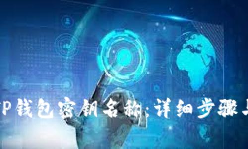 如何更改TP钱包密钥名称：详细步骤与注意事项