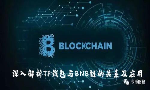  深入解析TP钱包与BNB链的关系及应用