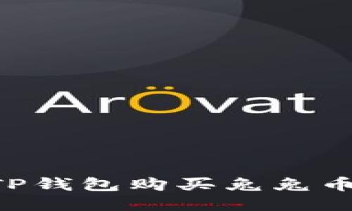 如何使用TP钱包购买兔兔币：详细指南