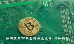如何使用TP钱包购买兔兔币