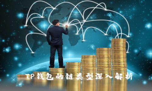  TP钱包的链类型深入解析