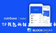  TP钱包的链类型深入解析