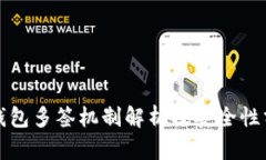 tp钱包多签机制解析及安全