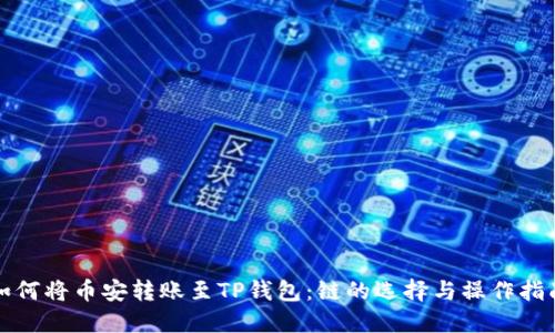 如何将币安转账至TP钱包：链的选择与操作指南