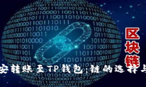 如何将币安转账至TP钱包：链的选择与操作指南