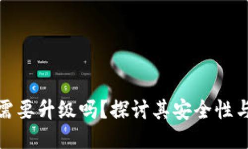 TP钱包需要升级吗？探讨其安全性与必要性