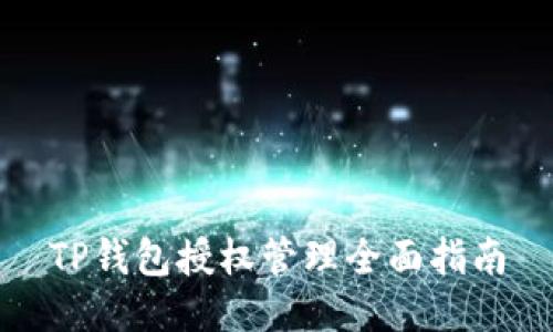 TP钱包授权管理全面指南
