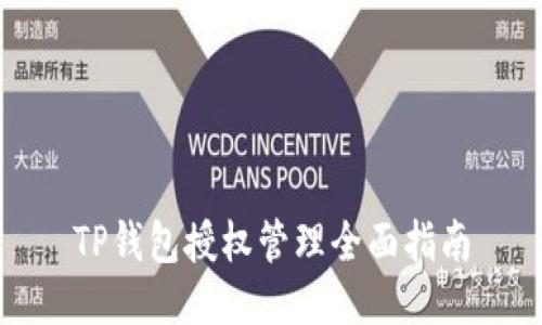 TP钱包授权管理全面指南