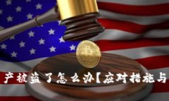 tp钱包资产被盗了怎么办？