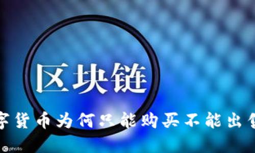 TP钱包的数字货币为何只能购买不能出售的深度探讨