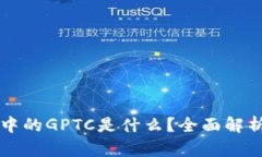 TP钱包中的GPTC是什么？全