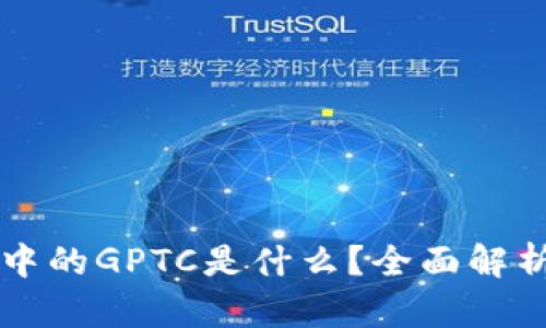 TP钱包中的GPTC是什么？全面解析与应用