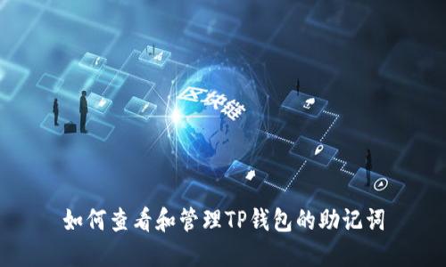 如何查看和管理TP钱包的助记词