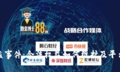 TP钱包被盗事件：合法权益