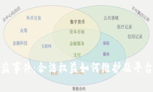 TP钱包被盗事件：合法权益如何维护及平台责任探讨